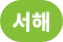 지하철 노선 서해선